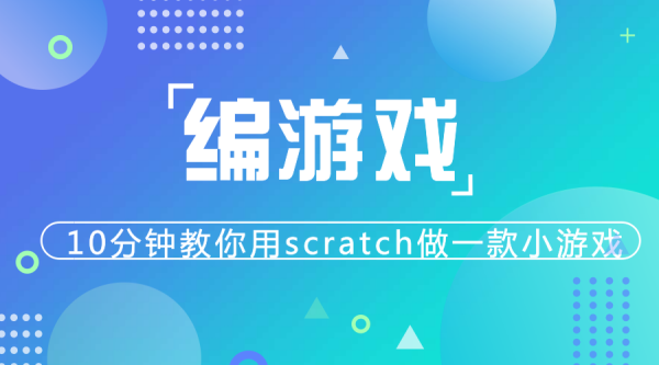 玩游戲不如學(xué)編程，10分鐘教你用scratch做一款小游戲