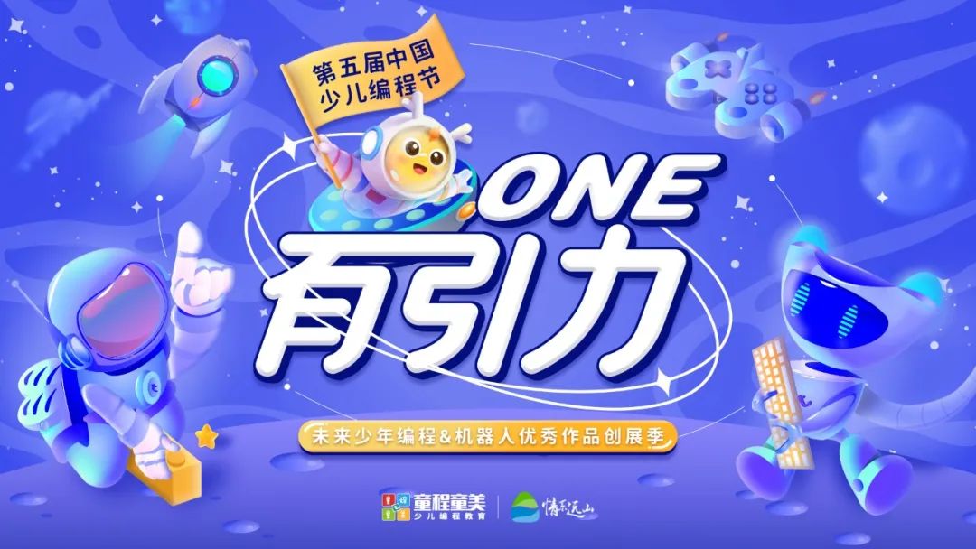 第五屆中國少兒編程節正式開啟！ONE有引力，等你來戰！