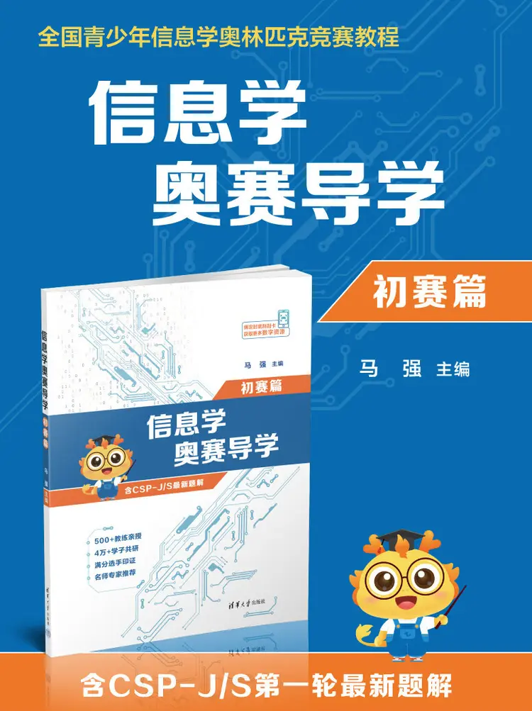 童程童美攜手清華大學出版社推出信奧賽輔導書《信息學奧賽導學》