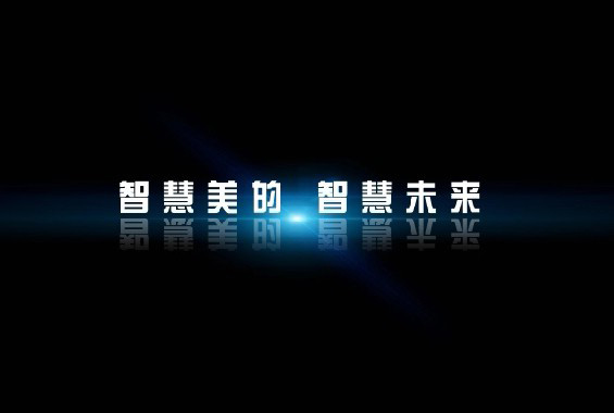 2016年美的集團大規模“撒網” 欲將智造進行到底