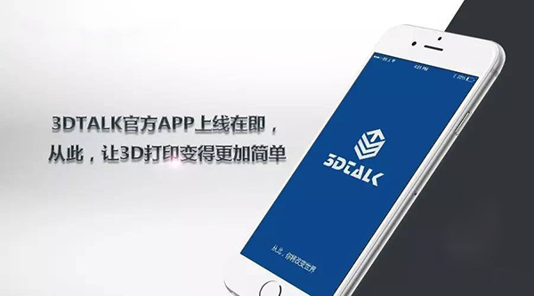 3DTALK推出用于3D打印的專屬手機APP產品