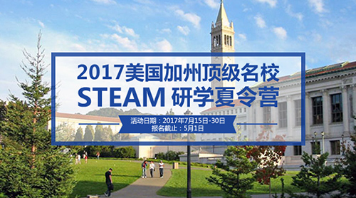 2017美國加州頂級名校STEAM研學夏令營