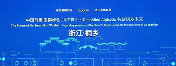 谷歌AlphaGo 5月23日對戰中國棋手柯潔