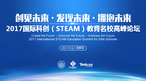 科創(STEAM)教育 讓學生變成創客——2017國際科創(STEAM)教育名校高峰論壇