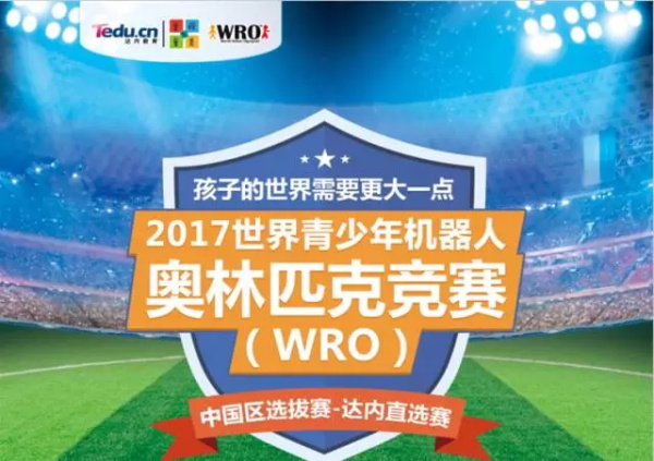 WRO | 精英選手 征戰全國舞臺！2017世界青少年機器人大賽火熱開賽