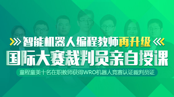 童程童美機器人編程教師實力再升級 十名在職教師獲得WRO機器人競賽認證裁判員證