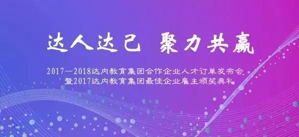 達人達己 聚力共贏| 2017-2018 達內2018年大型企業訂單洽談會召開，童程童美閃亮壓軸