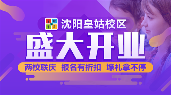 沈陽 | 童程童美皇姑校區盛裝開業！兩校聯慶，報名有折扣，壕禮拿不停！