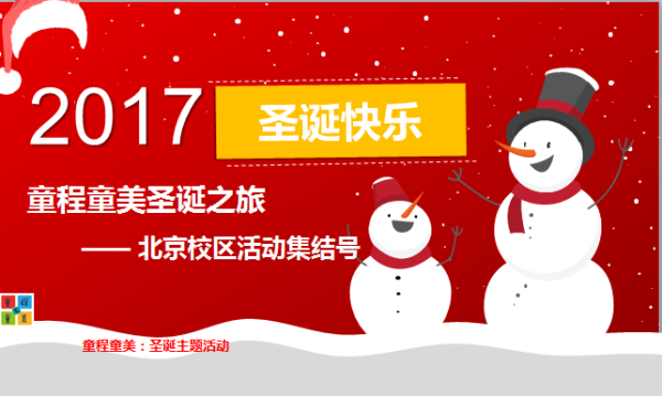 北京 | 童程童美炫酷圣誕節主題活動集結號！