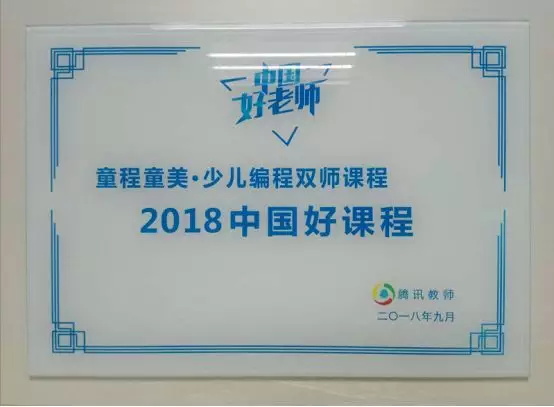 載譽前行 | 童程童美榮獲騰訊教育2018年中國好課程大獎