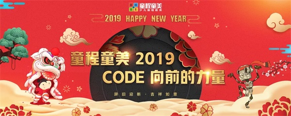 【童程童美】2019CODE向前的力量有趣有料的元旦攻略火爆來襲