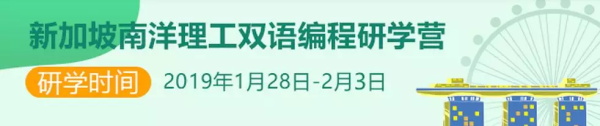 春節(jié)還能這么過(guò) ▏童程童美2019寒假高端編程研學(xué)營(yíng)全球啟航