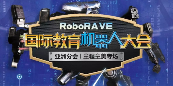 【招募令】 2019 RoboRAVE 國際機器人大賽來襲，燃爆孩子的Robot夢！