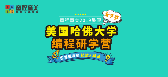 童程童美2019暑假研學營火熱報名中——美國哈佛大學編程研學營（親子營）