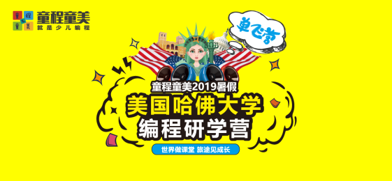 童程童美2019暑假研學營火熱報名中——美國哈佛大學編程研學營（單飛營）