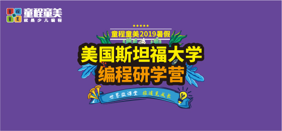 童程童美2019暑假研學營火熱報名中——美國斯坦福大學編程研學營