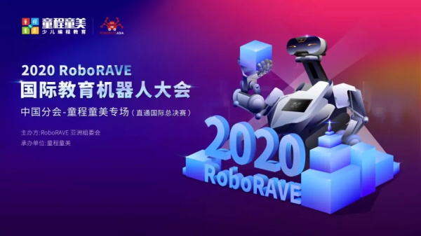 高額獎勵金、直通國際總決賽 | 2020年童程童美RoboRAVE國際教育機器人大會報名開啟！